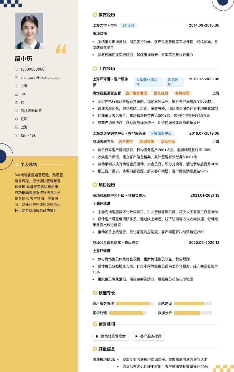 商场客服运营简历模板