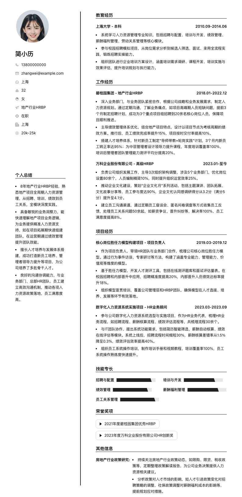 地产行业HRBP简历模板