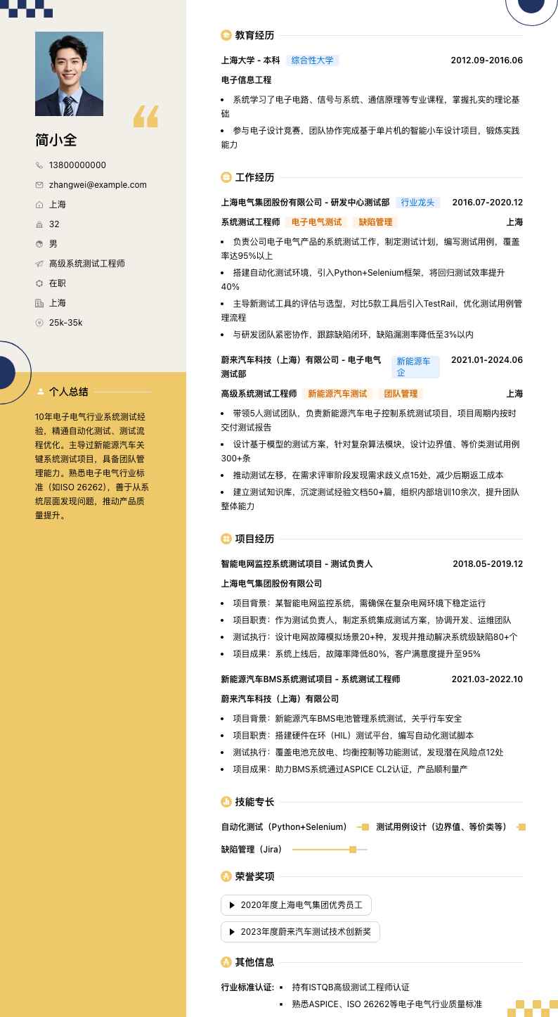 高级系统测试工程师简历模板