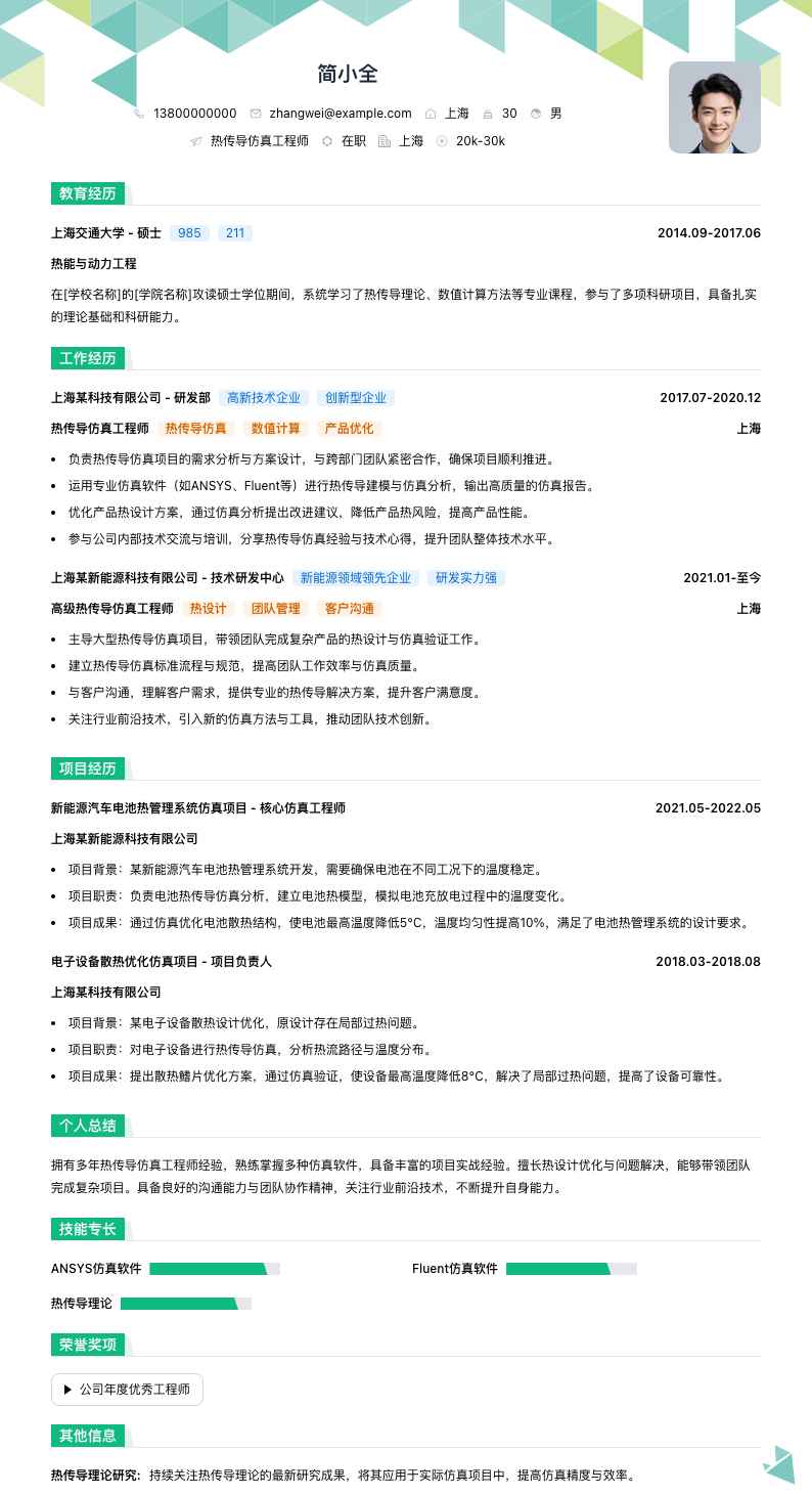 热传导仿真工程师简历模板
