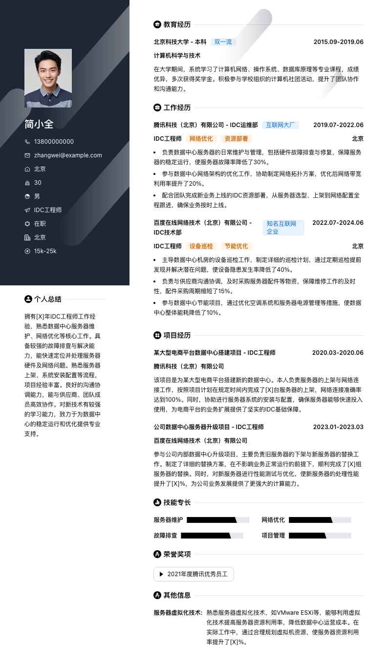 idc工程师简历模板