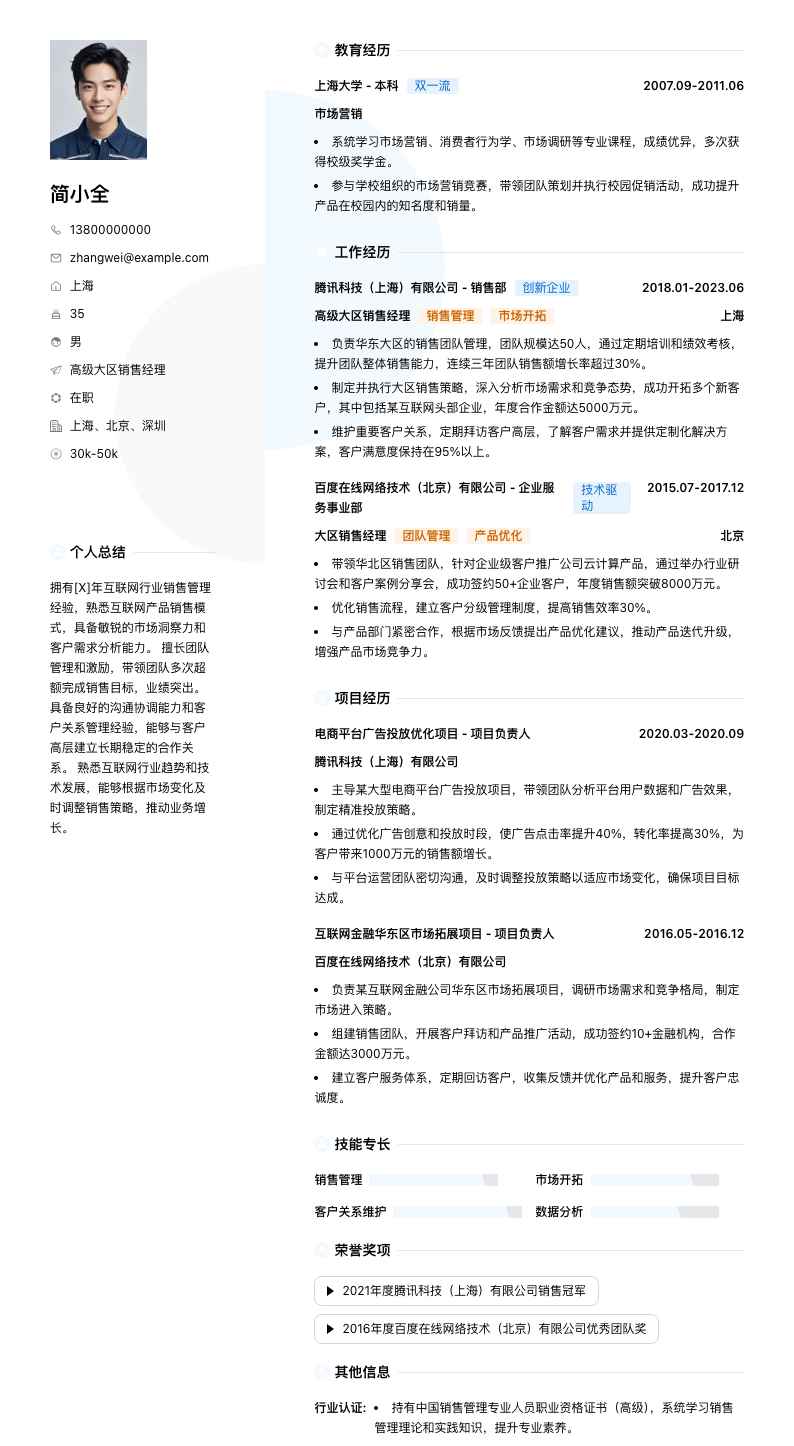 高级大区销售经理简历模板