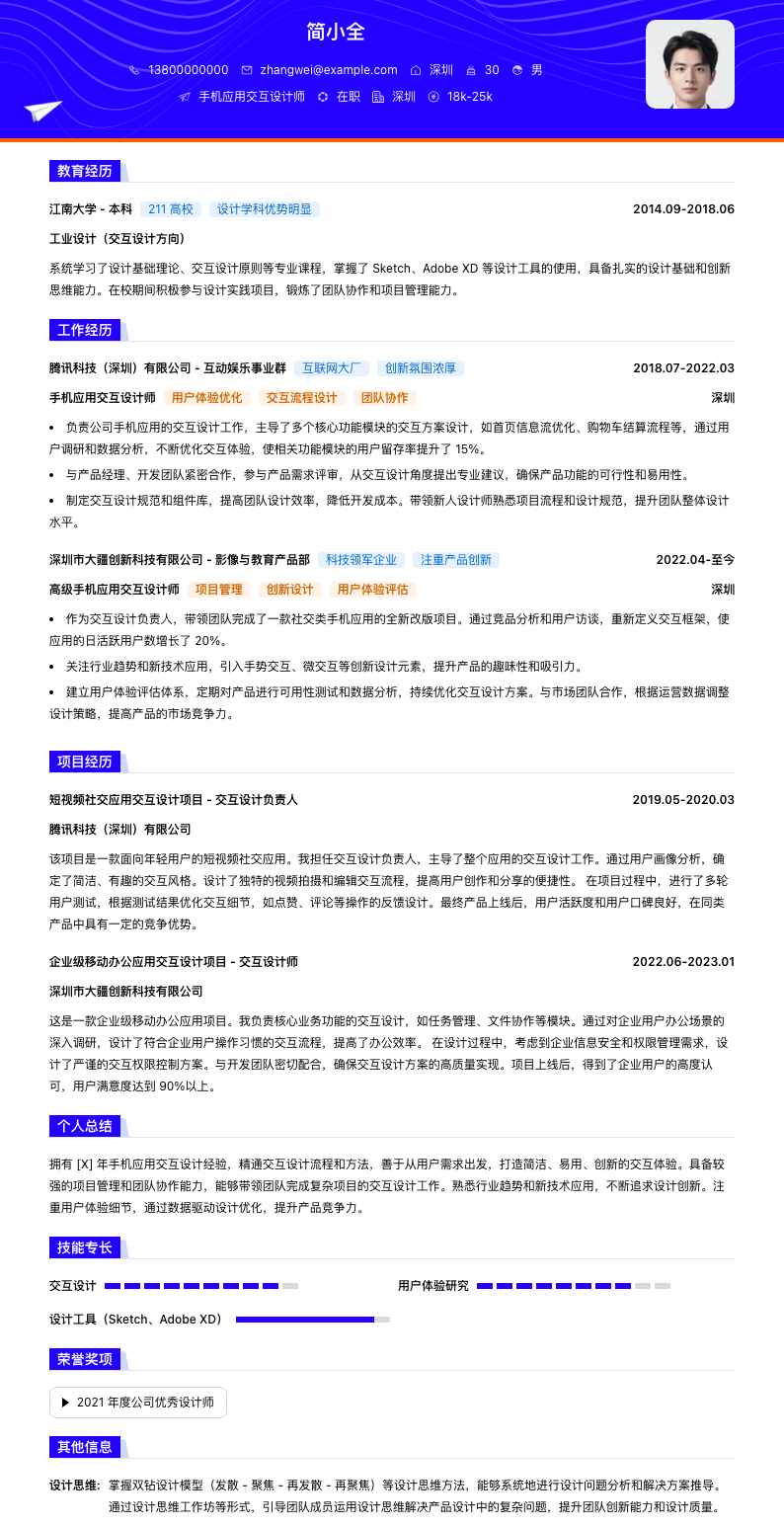手机应用交互设计师简历模板