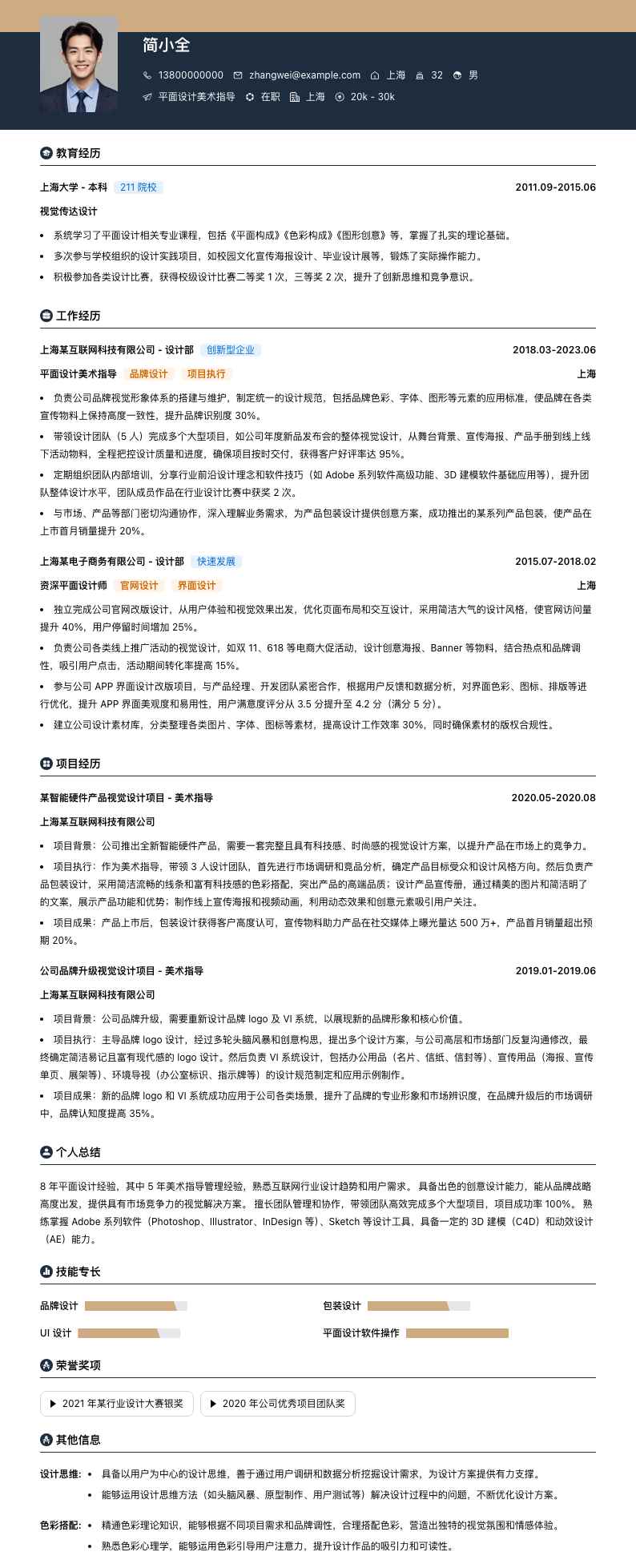 平面设计美术指导简历模板