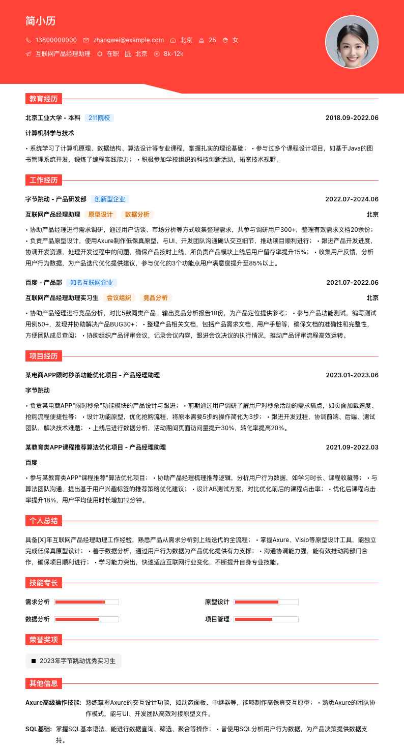 互联网产品经理助理简历模板