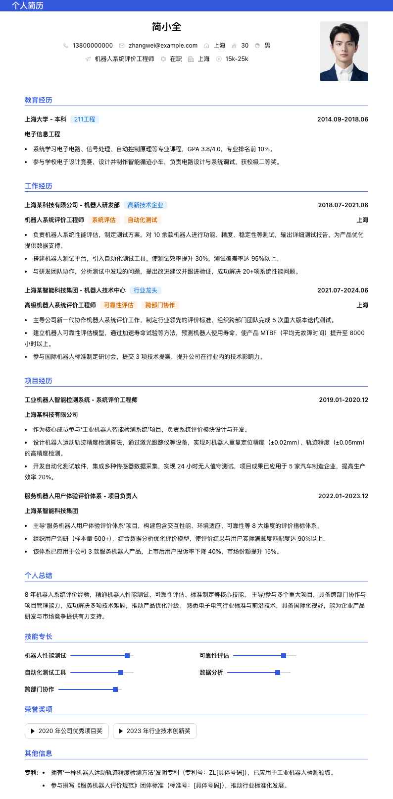 机器人系统评价工程师简历模板