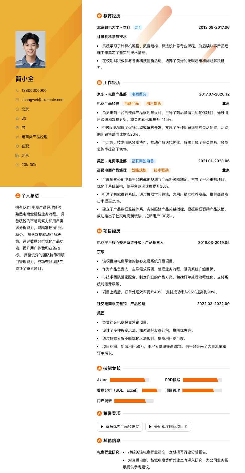 电商类产品经理简历模板