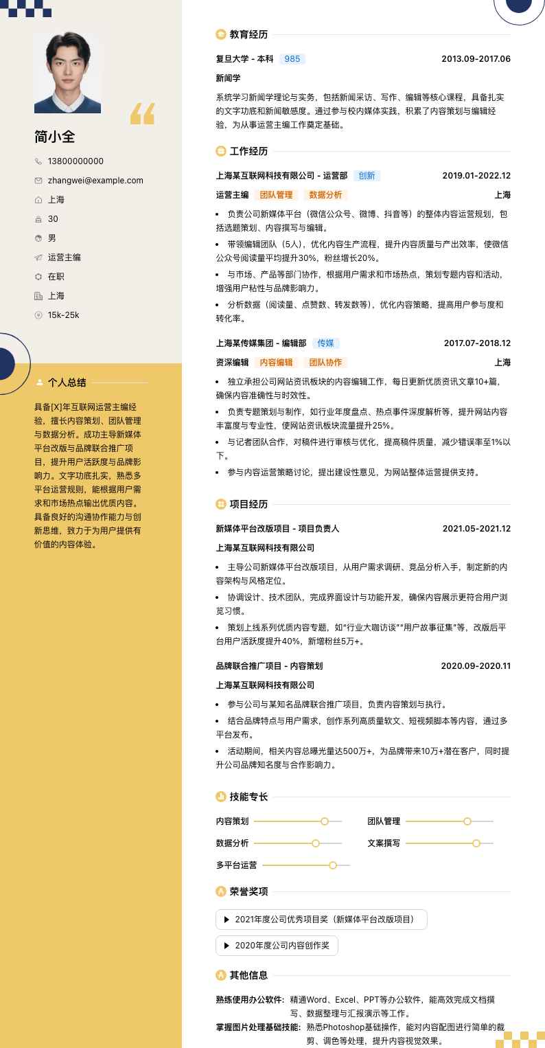 运营主编简历模板