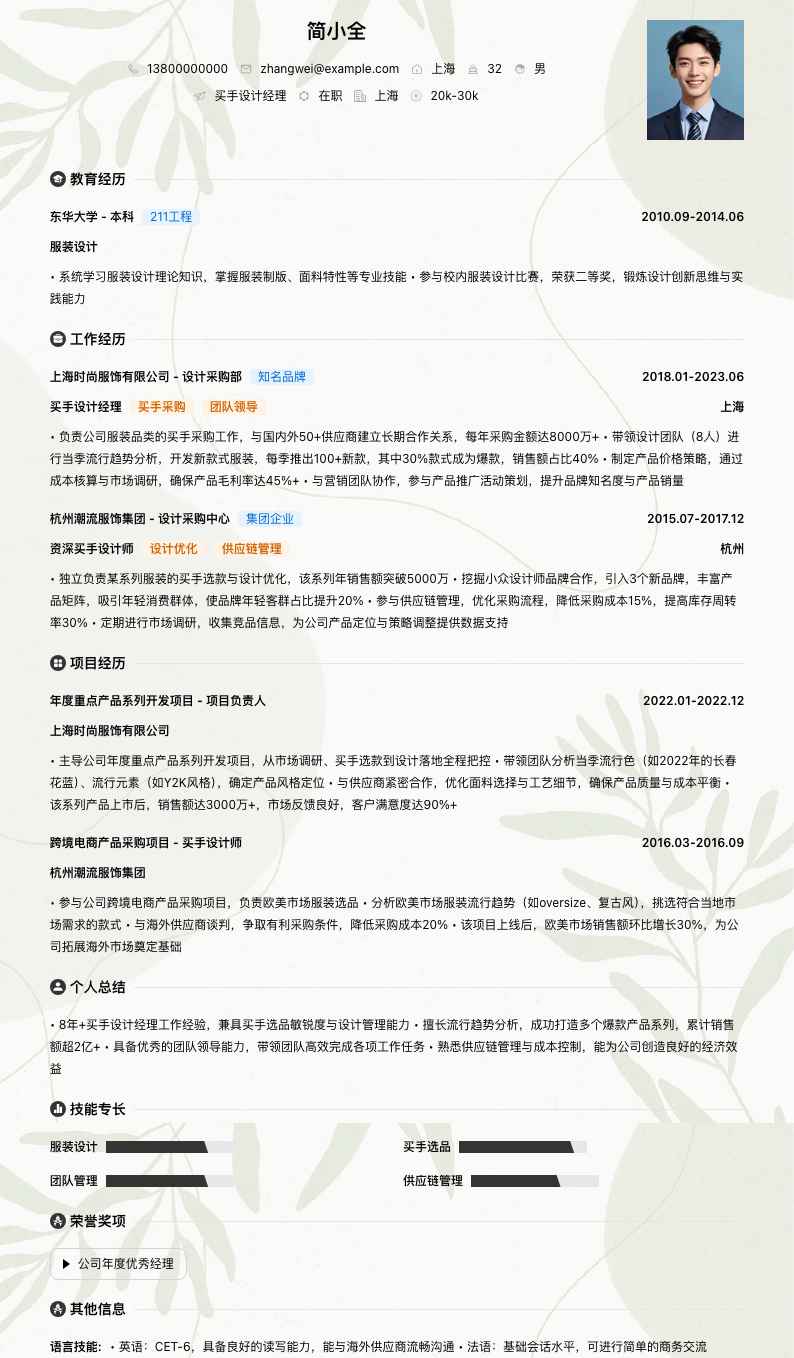 买手设计经理简历模板