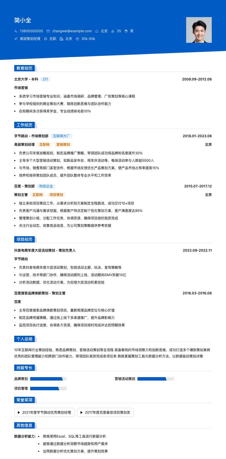 高级策划经理简历模板