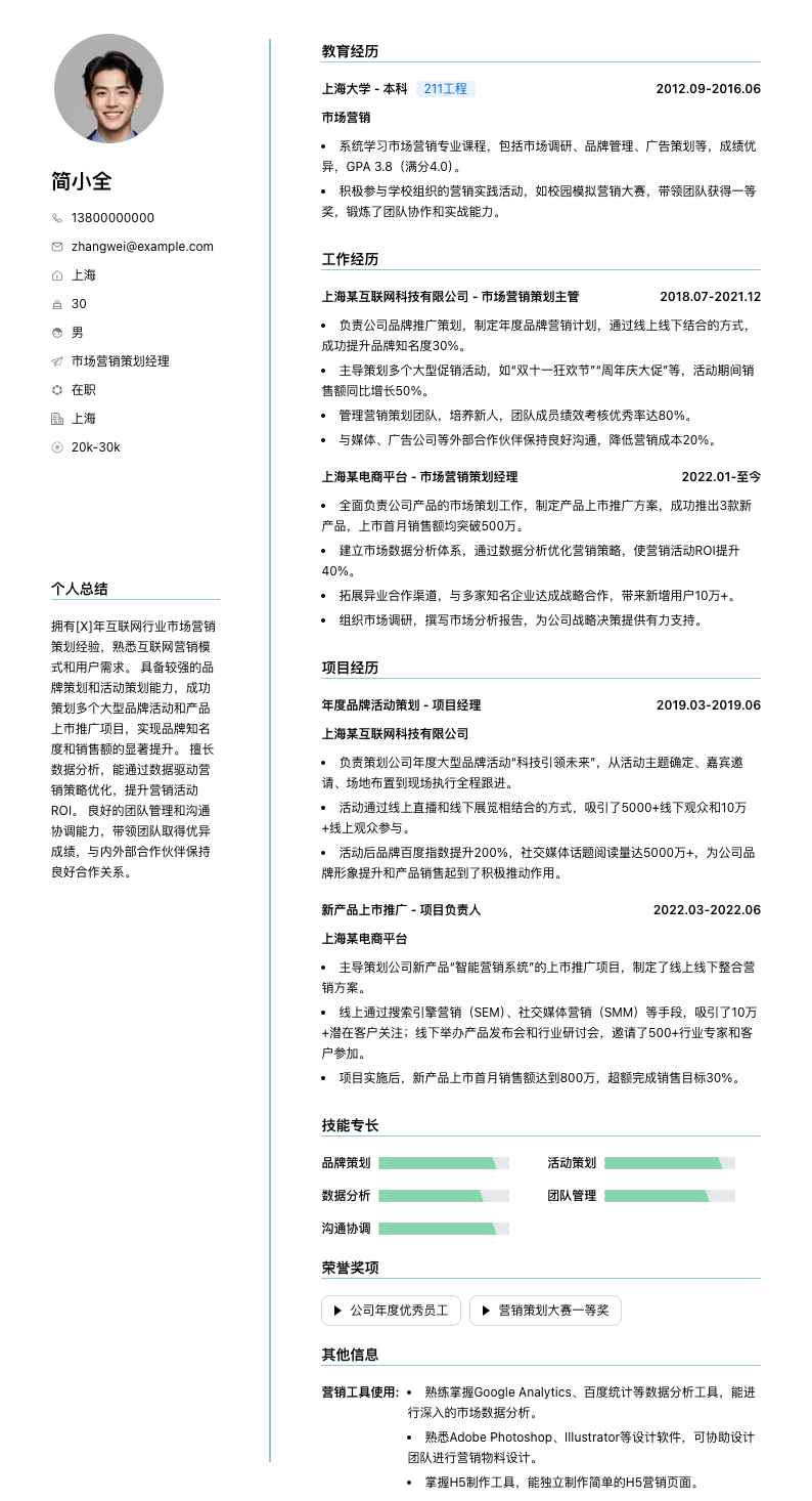 市场营销策划经理简历模板