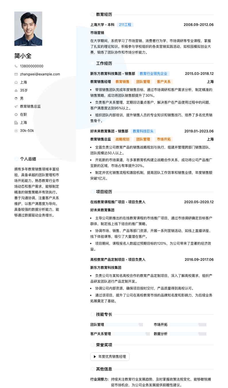 教育销售总监简历模板