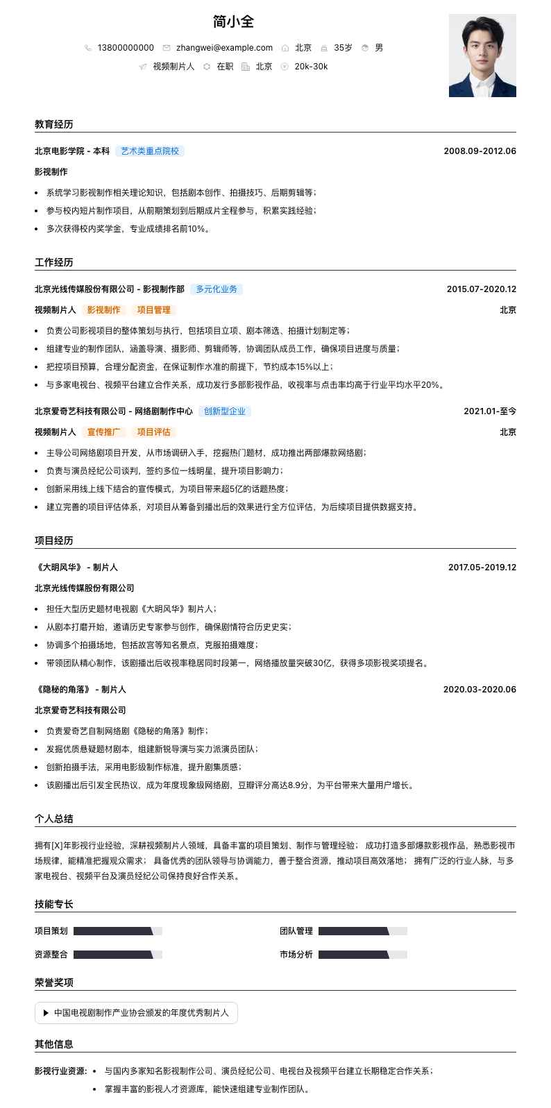 视频制片人简历模板