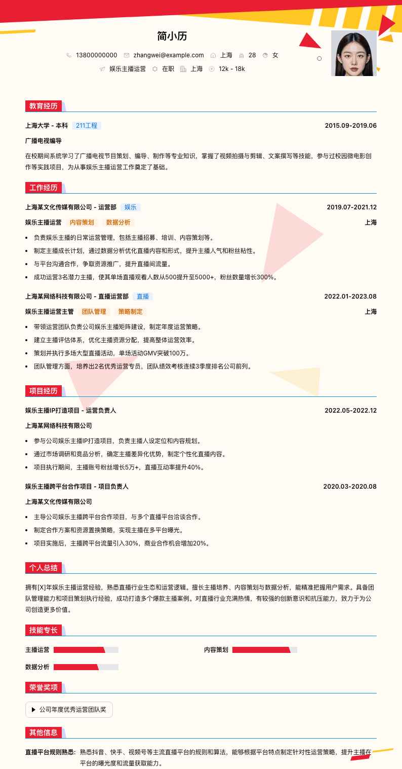 娱乐主播运营简历模板