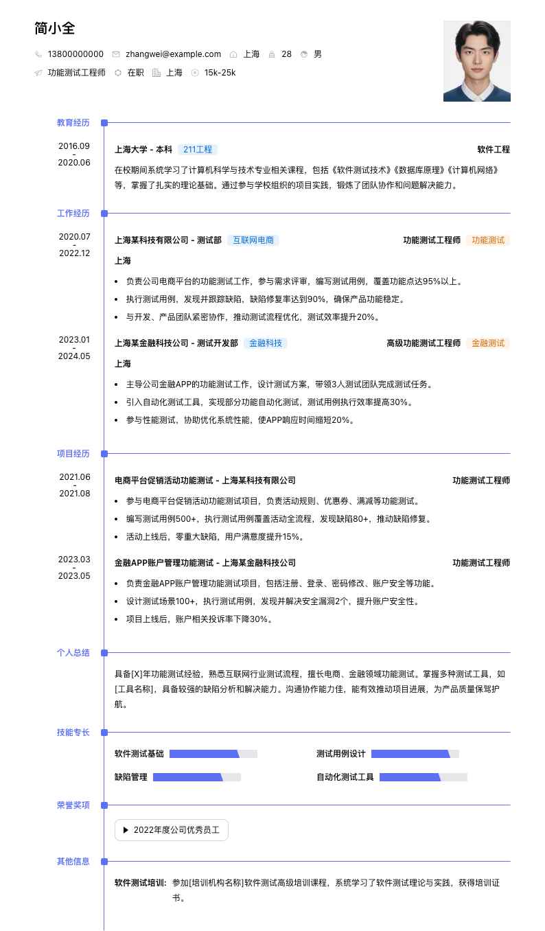 功能测试工程师简历模板