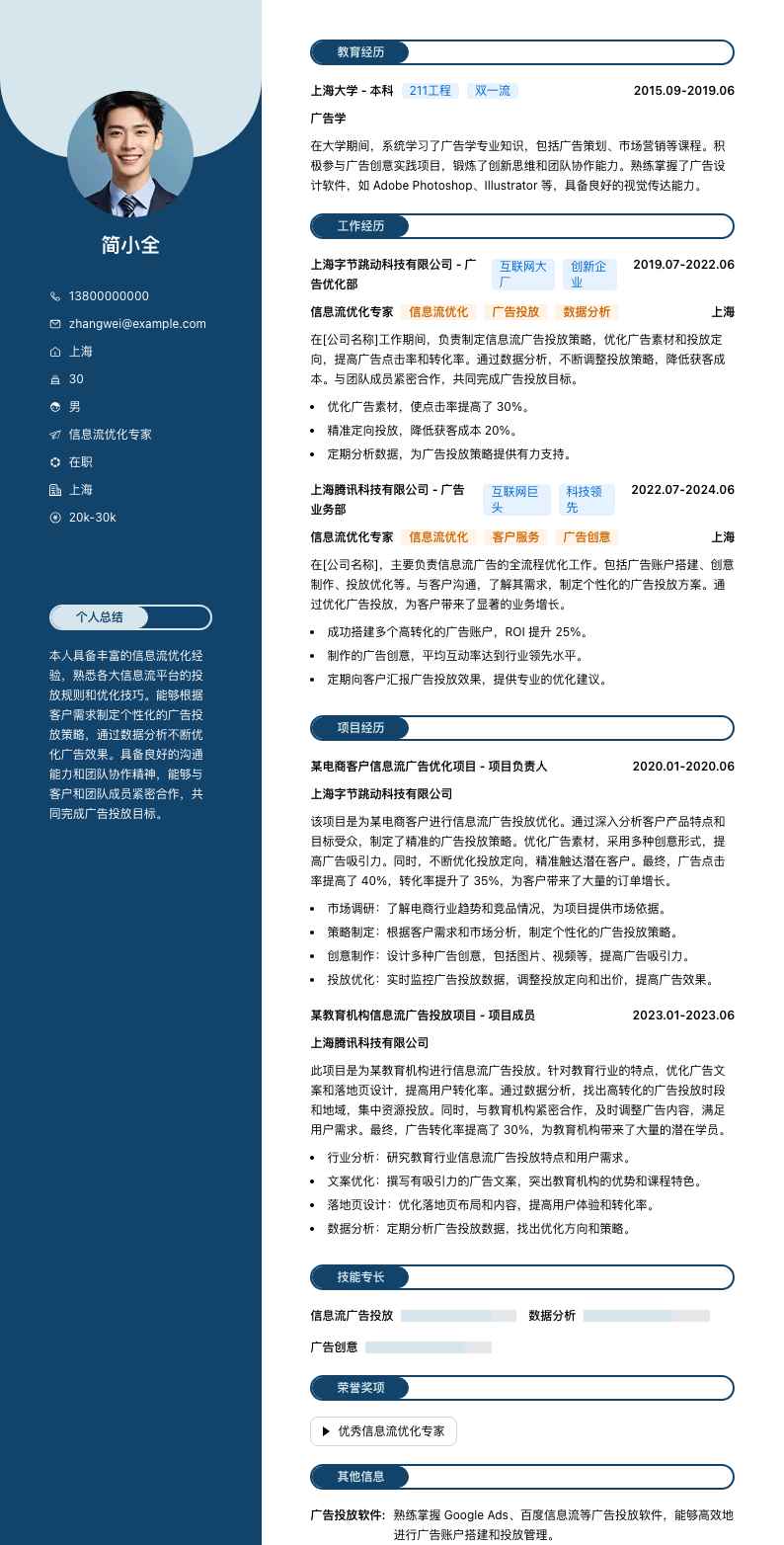 信息流优化专家简历模板