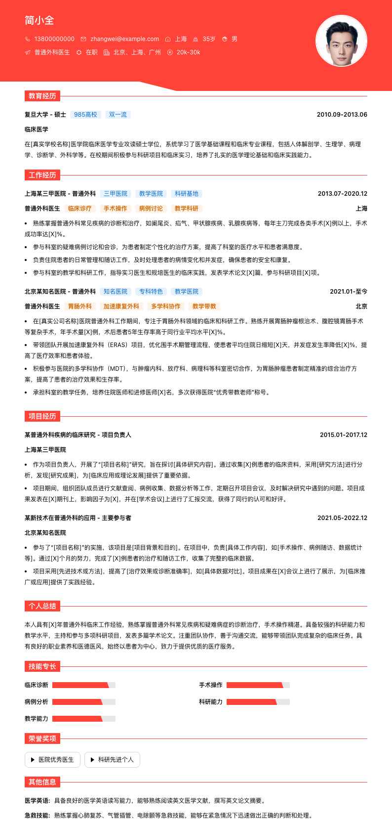 普通外科医生简历模板