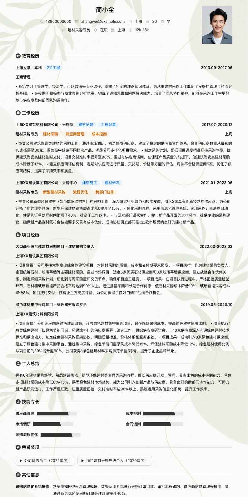 建材采购专员简历模板