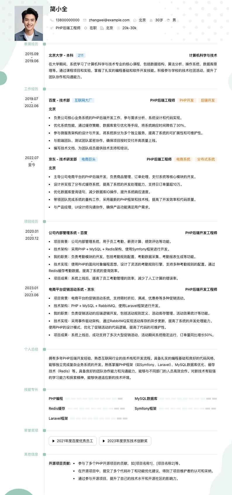 php后端工程师简历模板