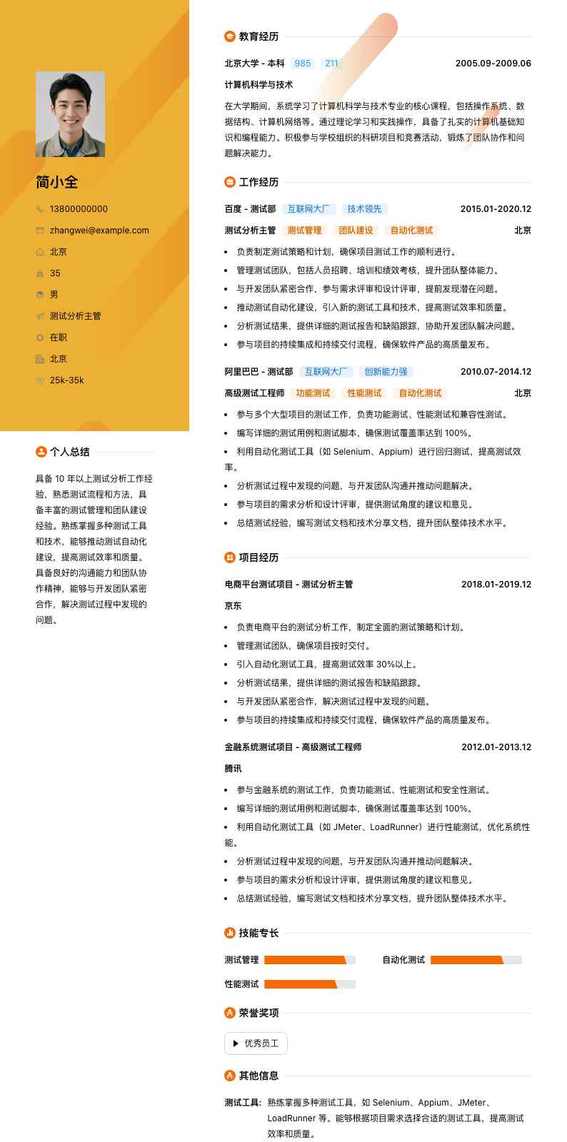 测试分析主管简历模板