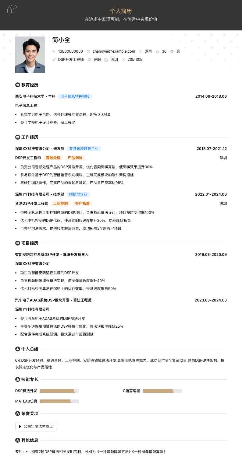 dsp开发工程师简历模板