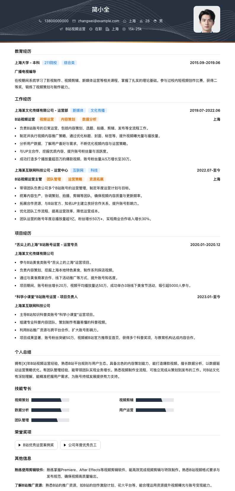 B站视频运营简历模板