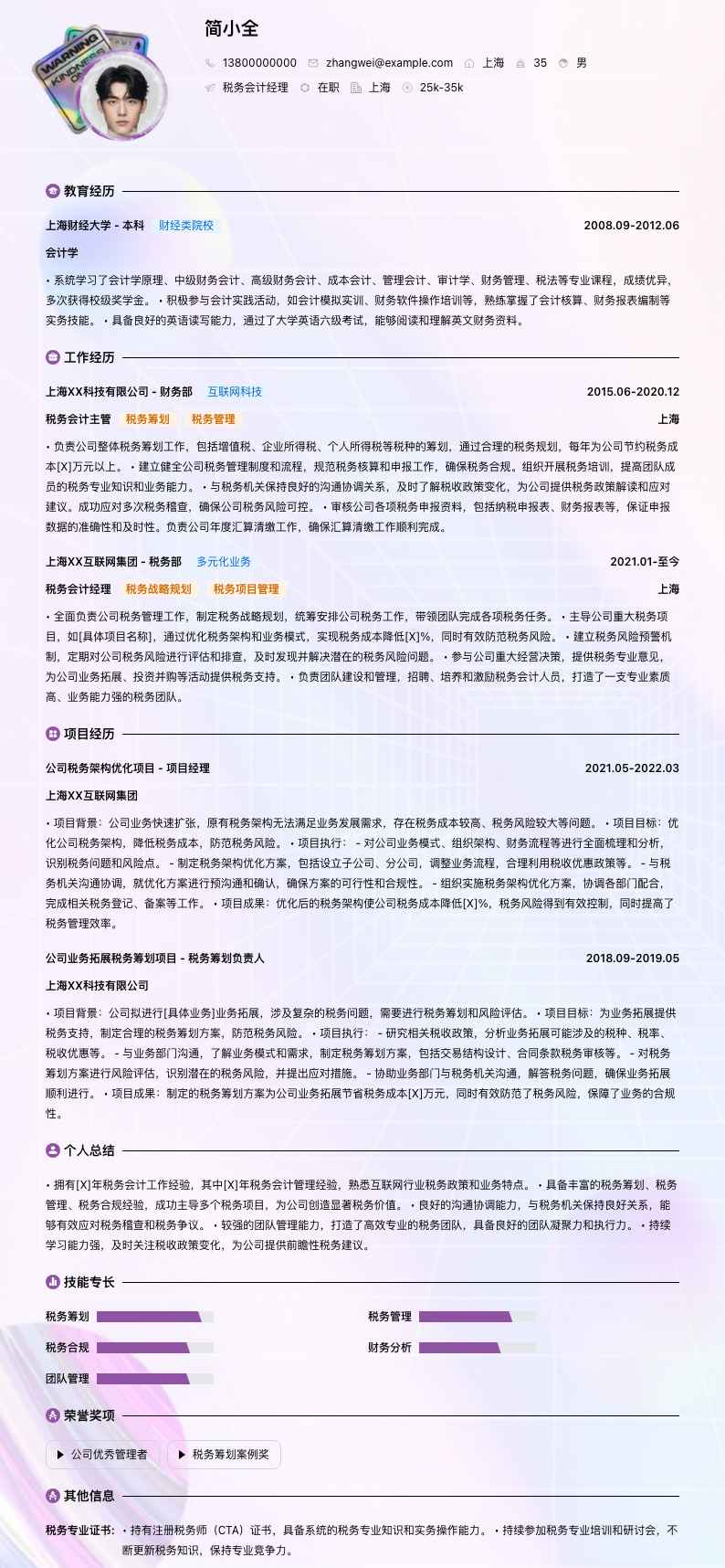 税务会计经理简历模板