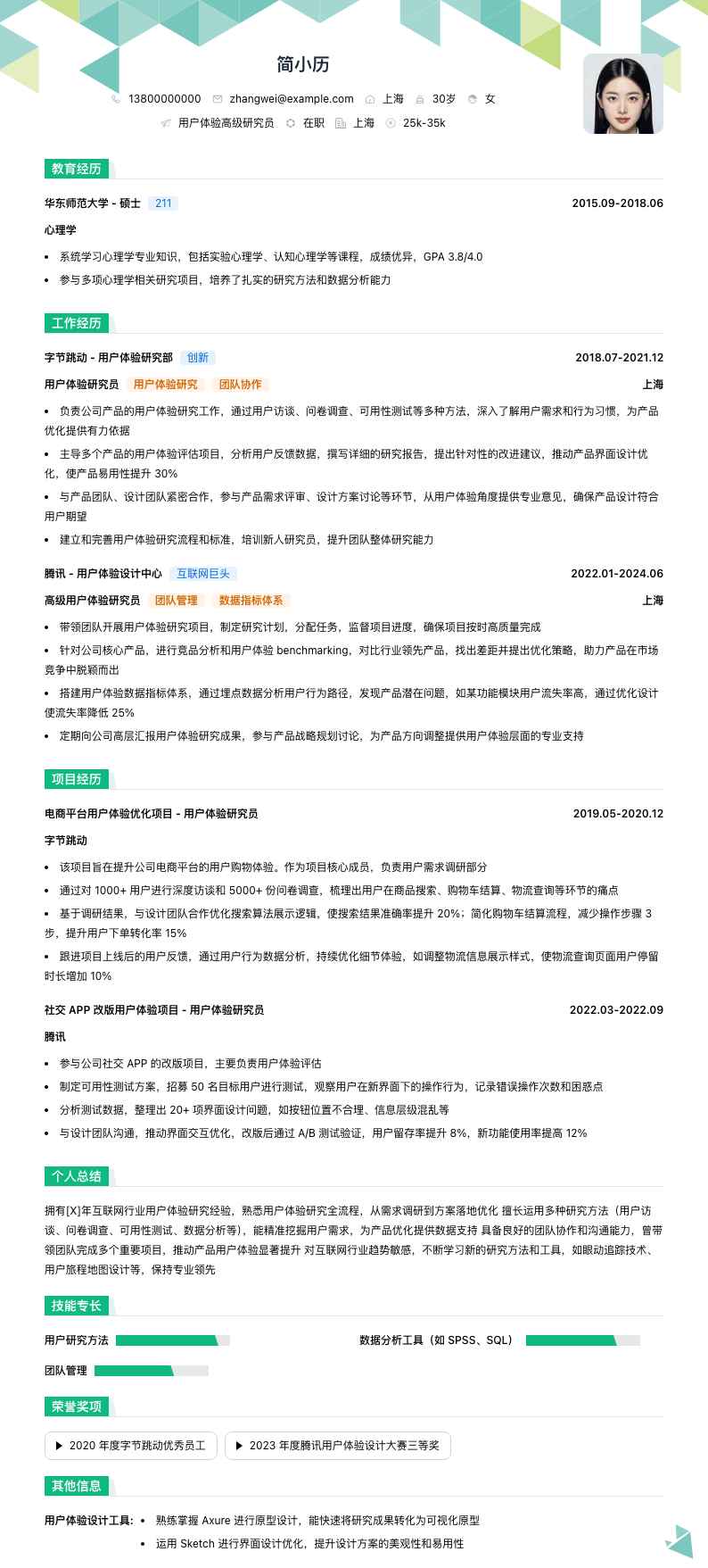 用户体验高级研究员简历模板