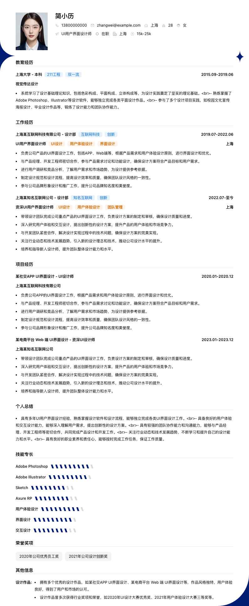 UI用户界面设计师简历模板