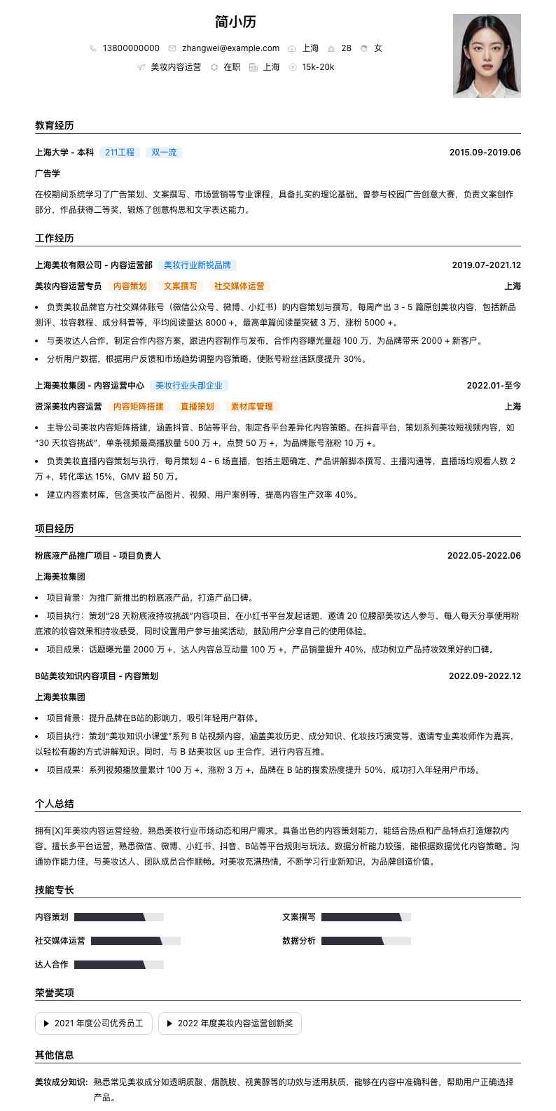 美妆内容运营简历模板