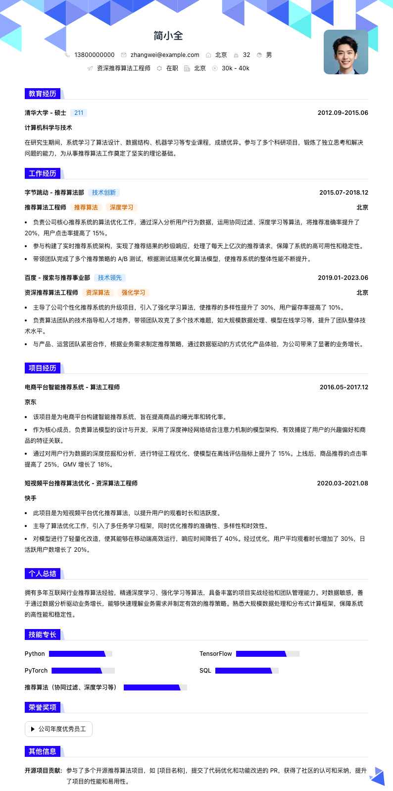 资深推荐算法工程师简历模板