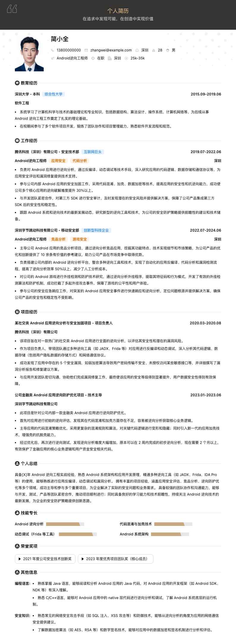 android逆向工程师简历模板