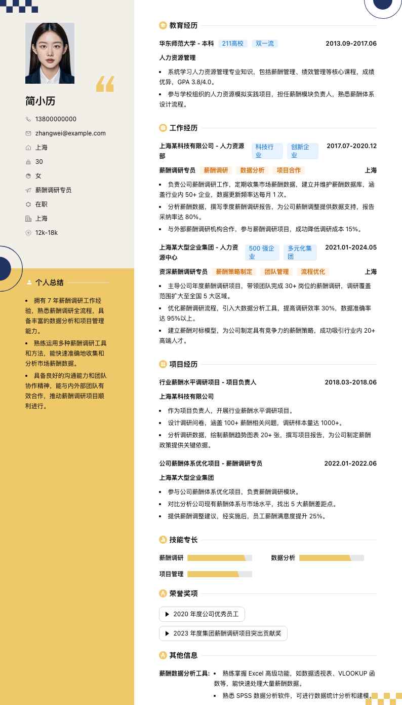 薪酬调研专员简历模板