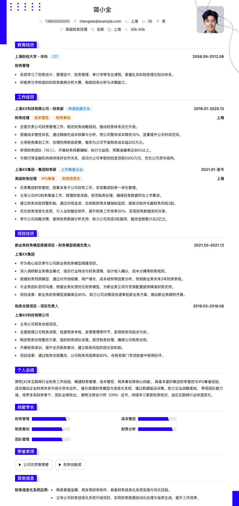 高级财务经理简历模板