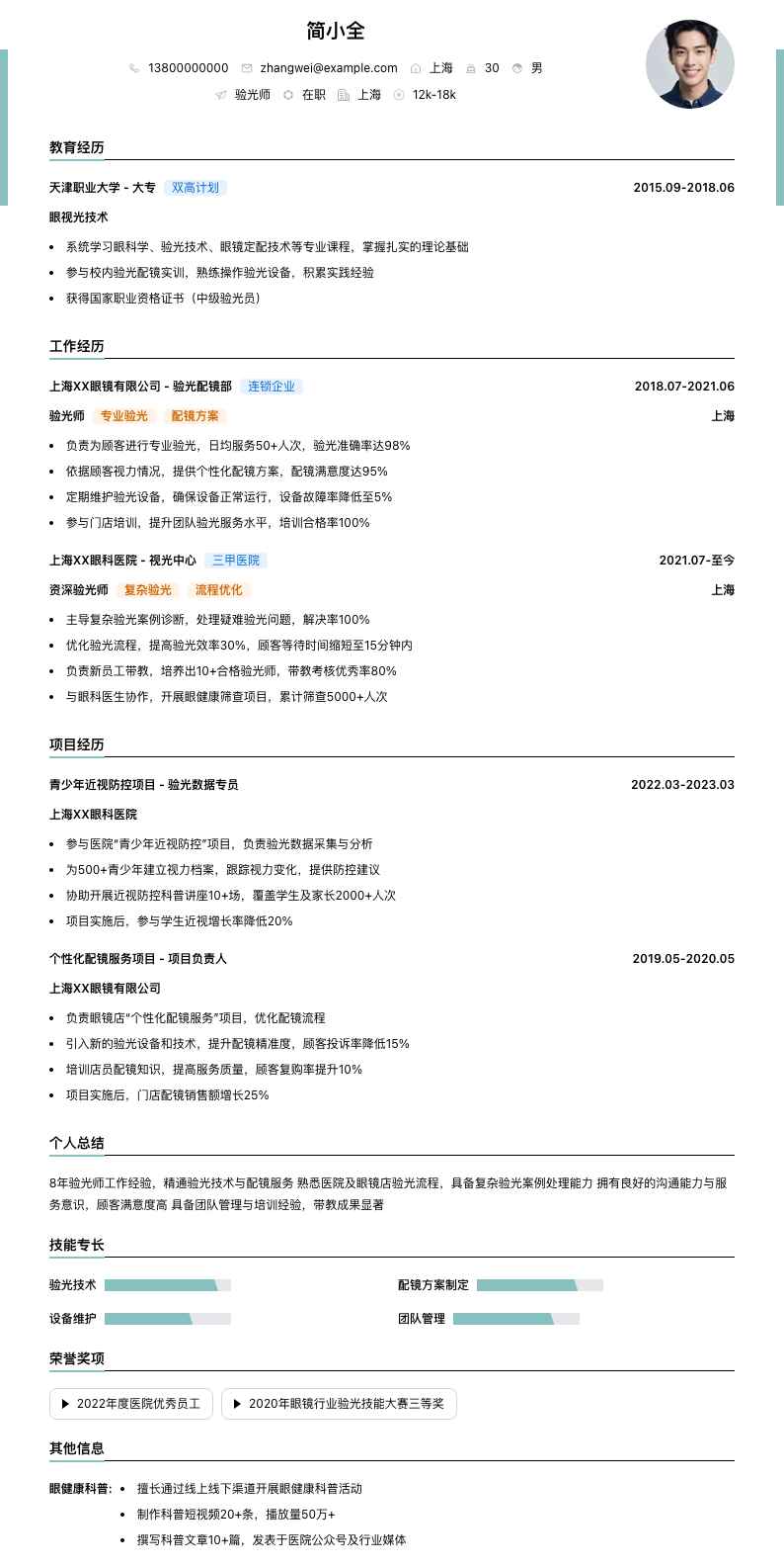 验光师简历模板