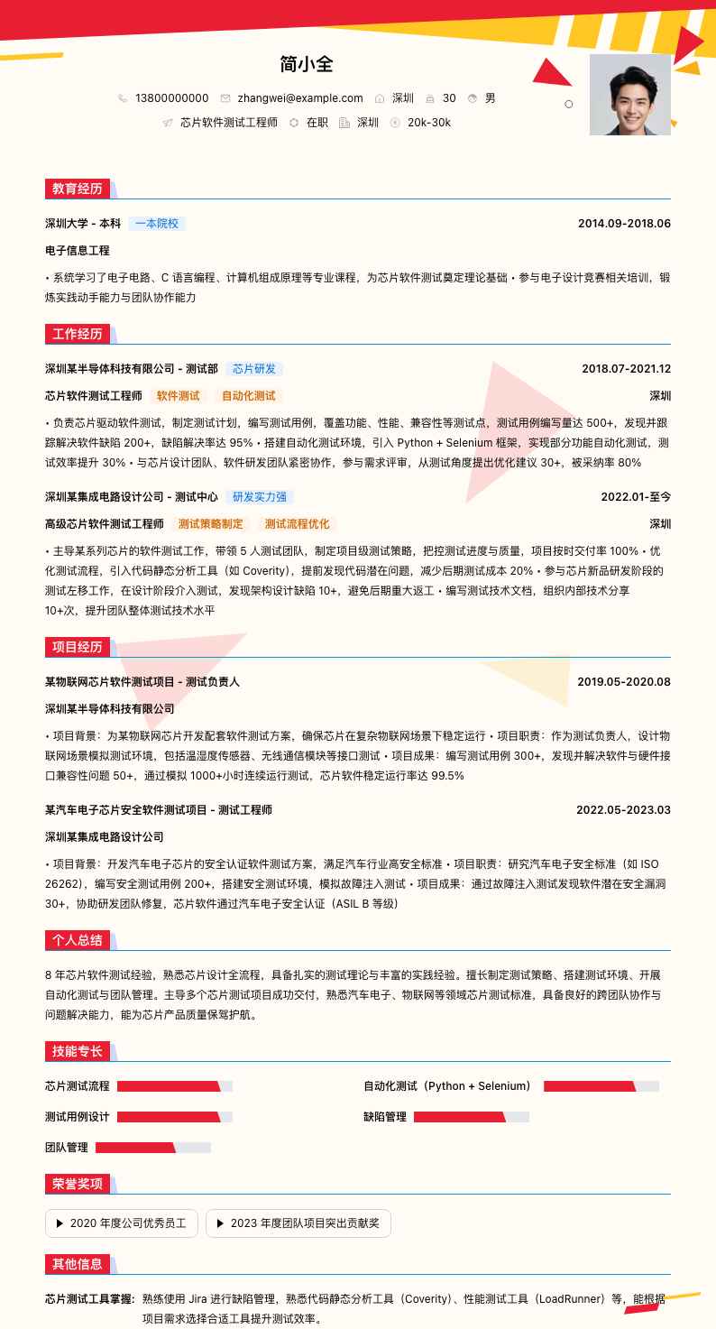 芯片软件测试工程师简历模板