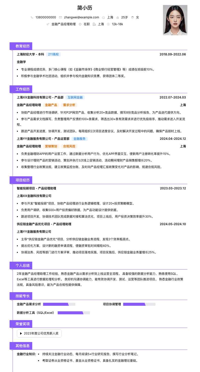 金融产品经理助理简历模板