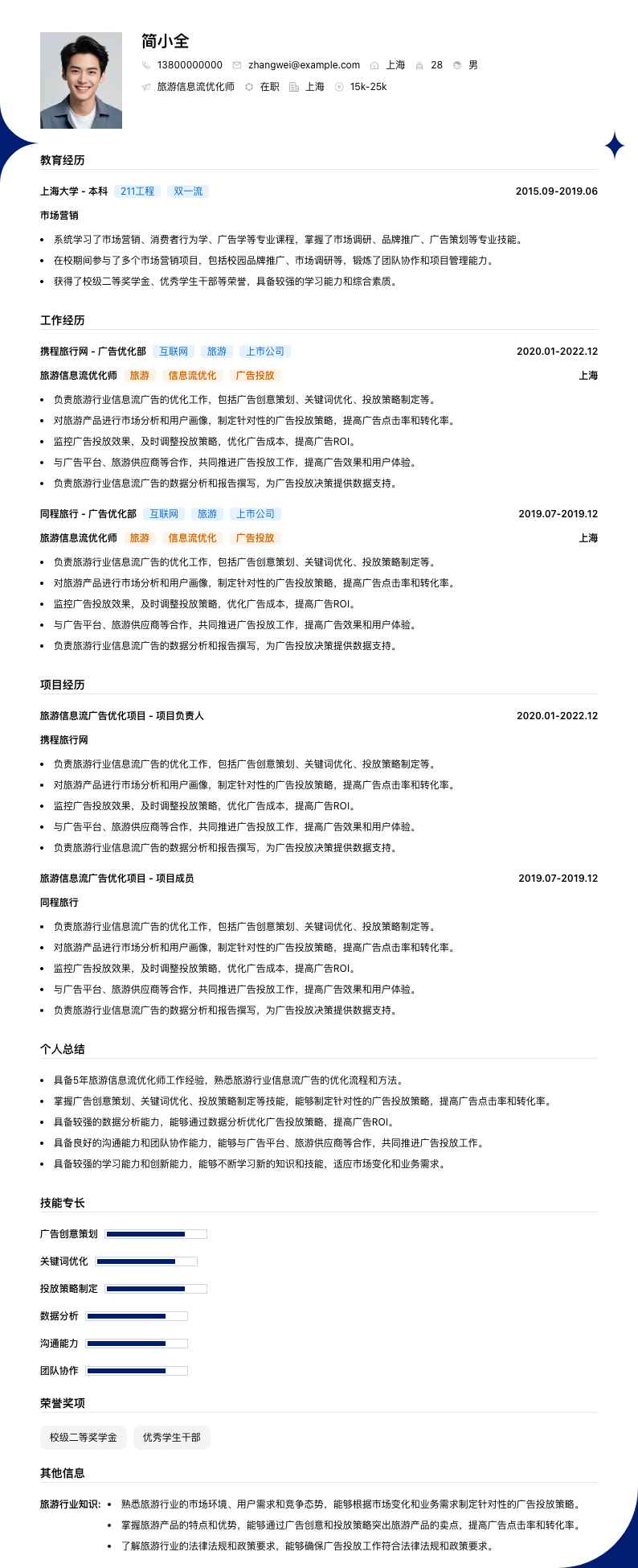 旅游信息流优化师简历模板