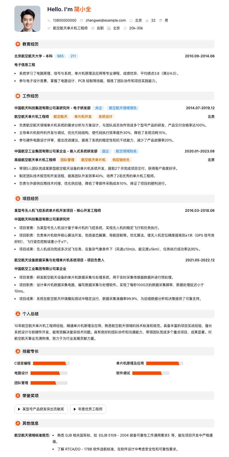 航空航天单片机工程师简历模板