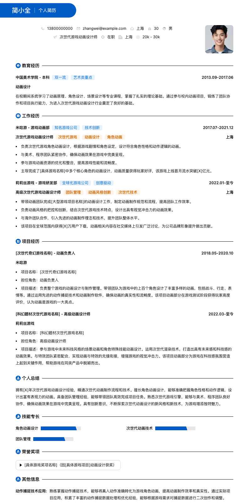 次世代游戏动画设计师简历模板