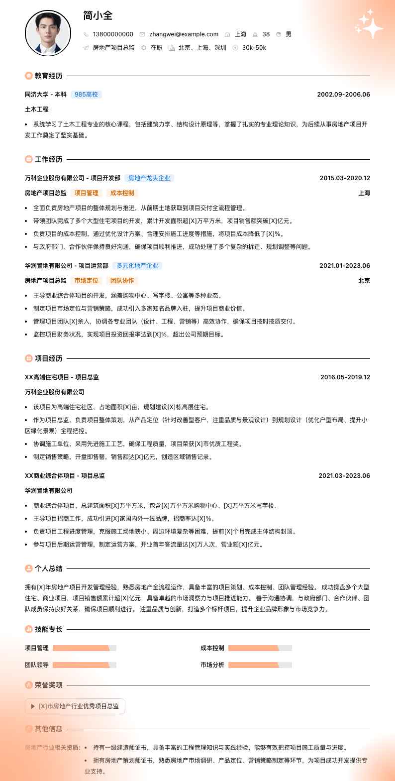 房地产项目总监简历模板