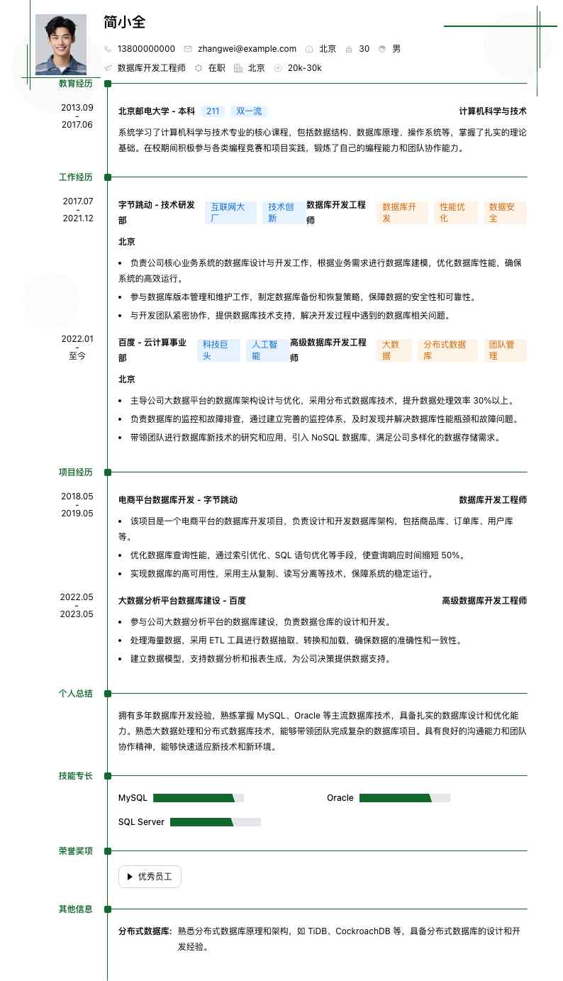数据库开发工程师简历模板