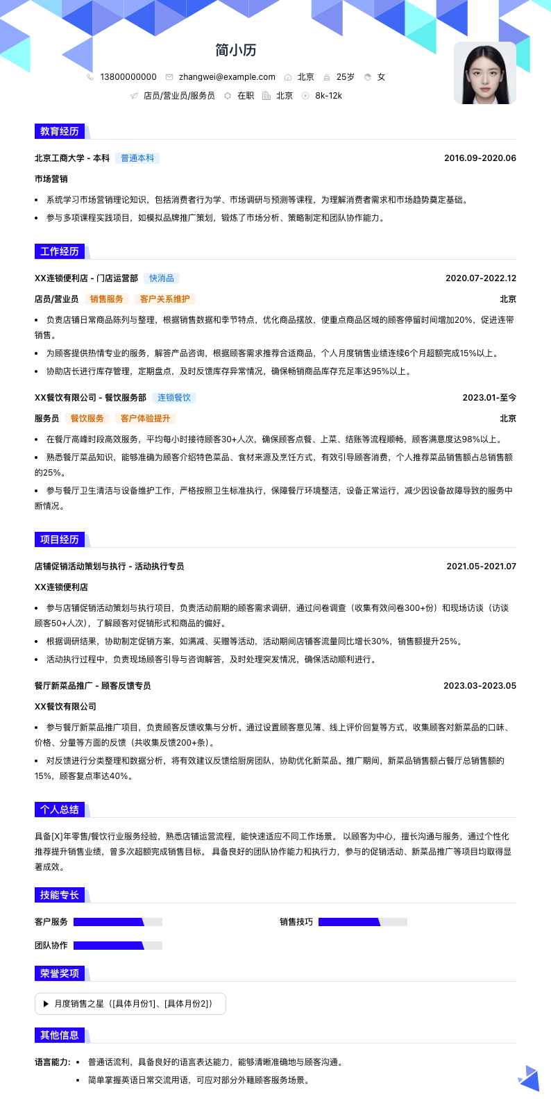 店员营业员服务员简历模板