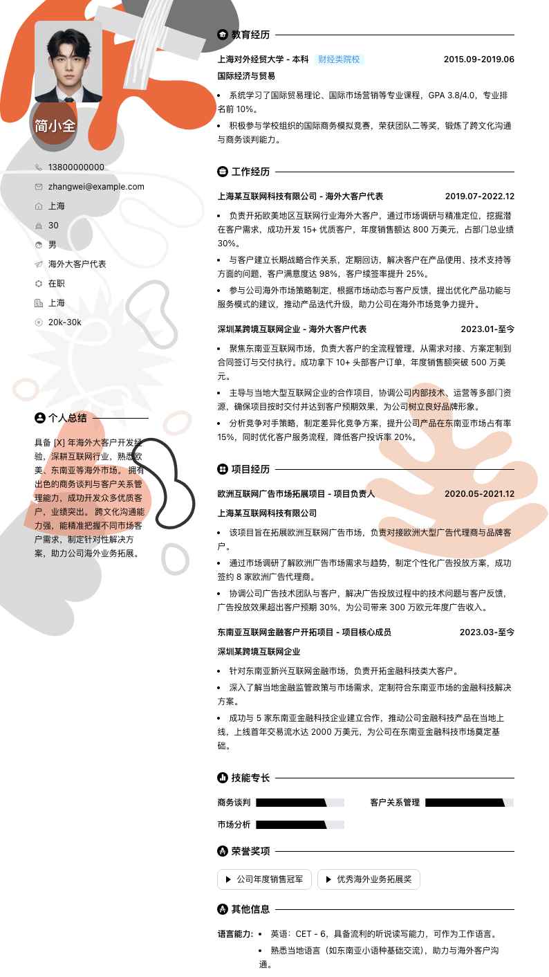 海外大客户代表简历模板