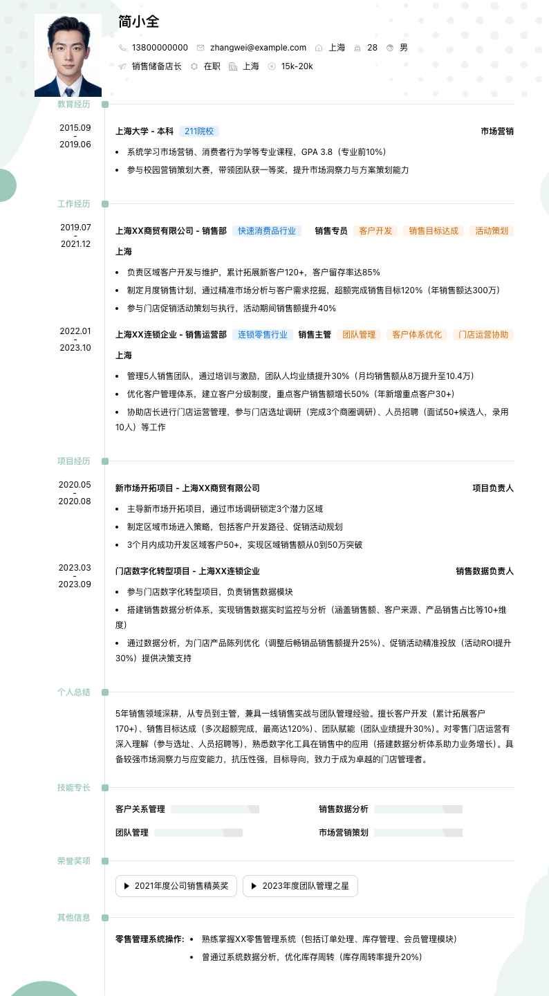 销售储备店长简历模板