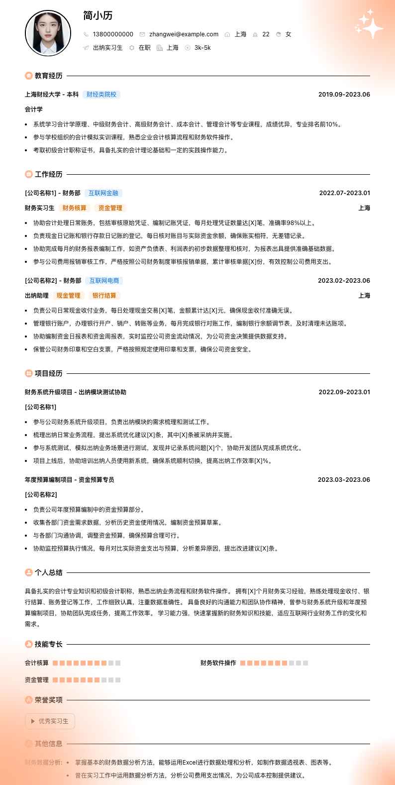 出纳实习生简历模板