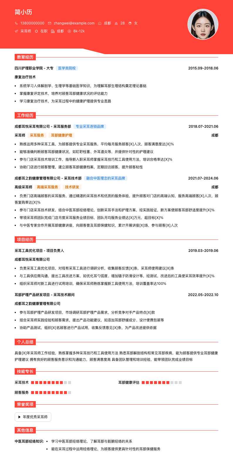 采耳师简历模板