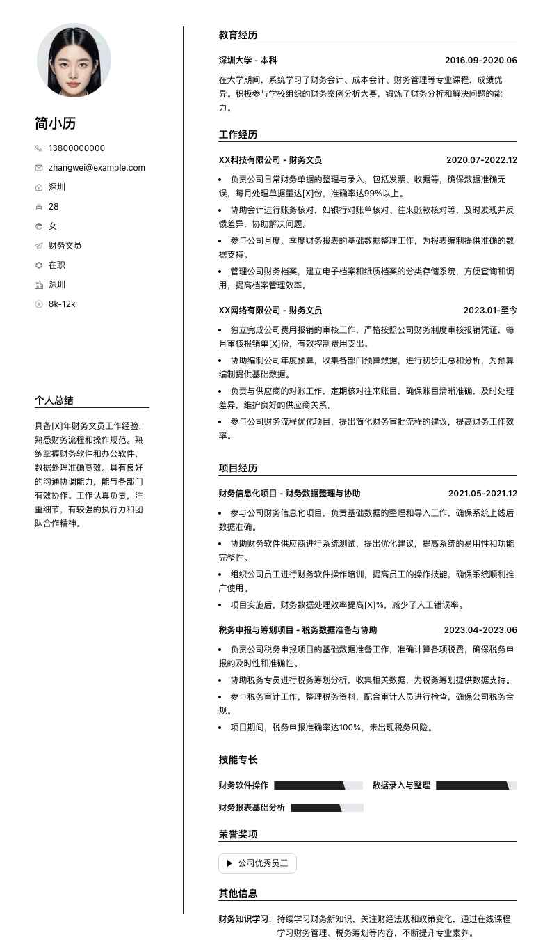 财务文员简历模板