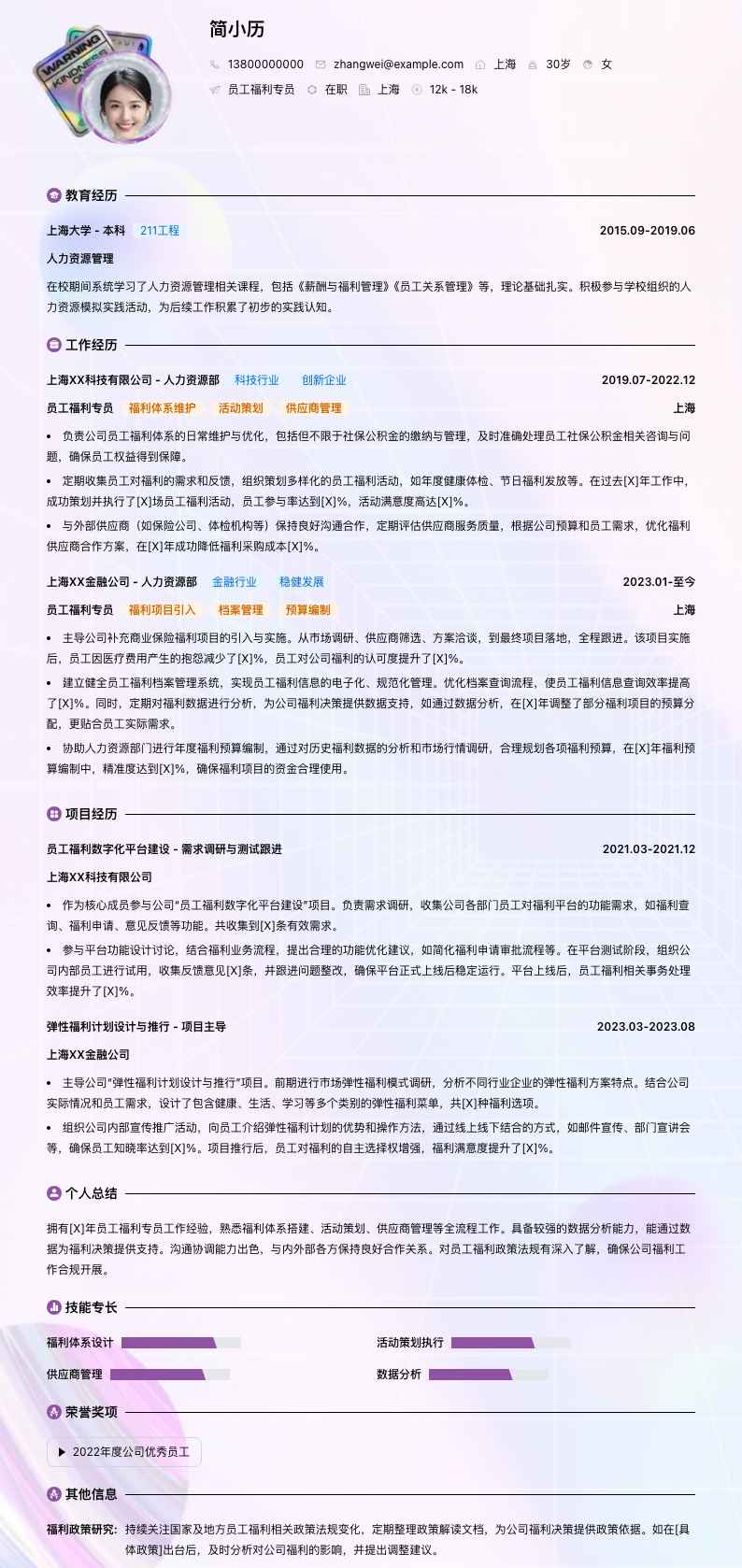 员工福利专员简历模板