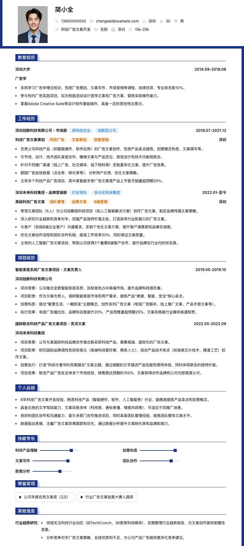 科技广告文案简历模板
